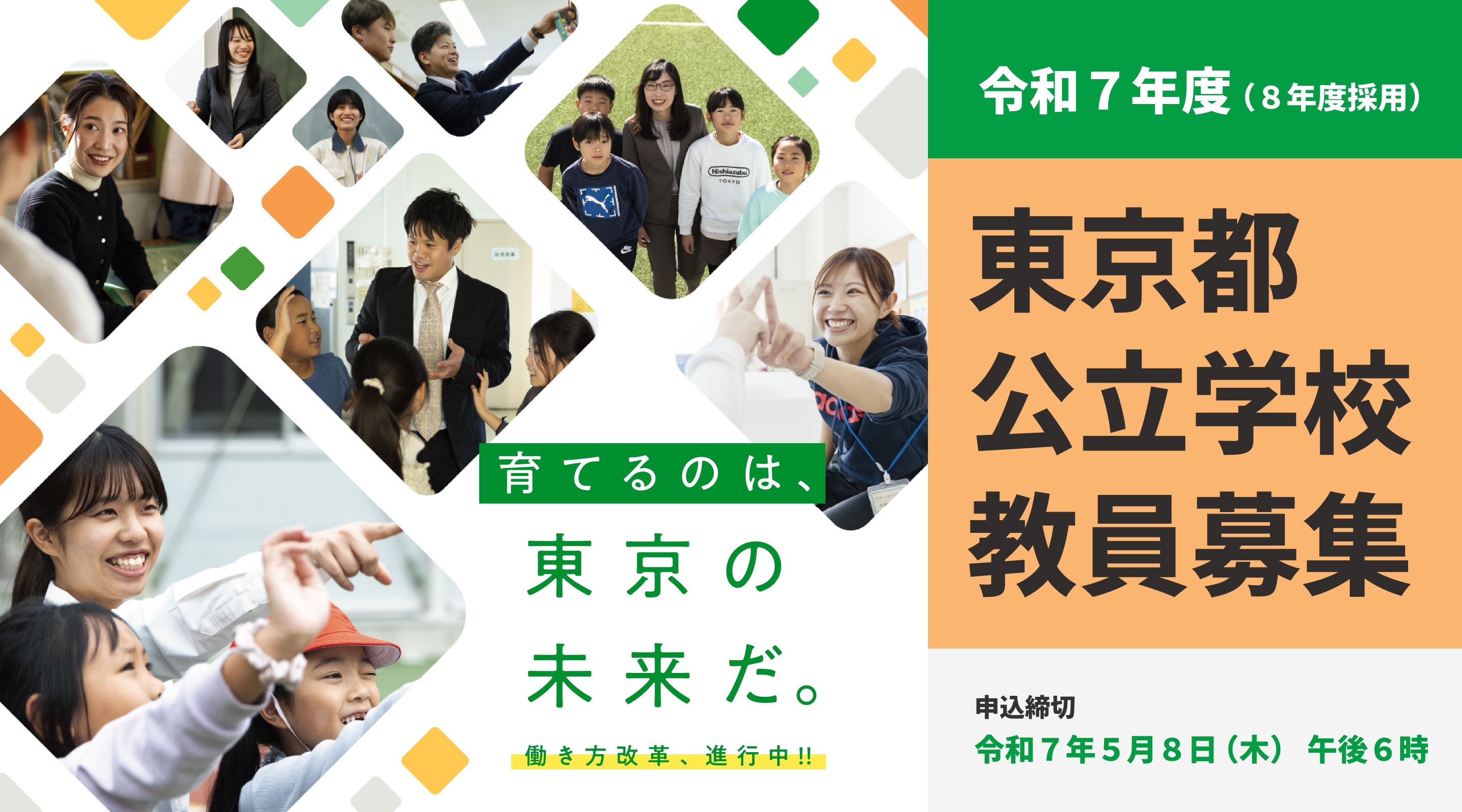 東京都公立学校教員採用ポータルサイト ＞採用情報＞実施要綱